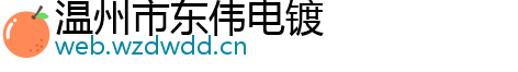 温州市东伟电镀